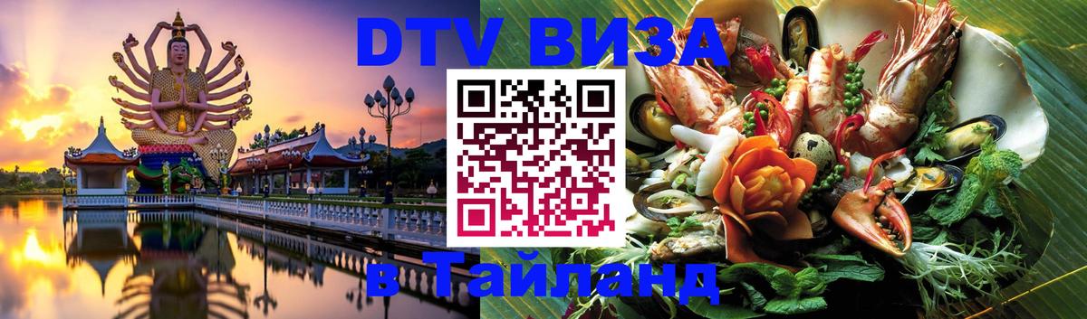 DTV Visa Thailand — прайс и условия, виза без дополнительных документов - Ноябрьск 