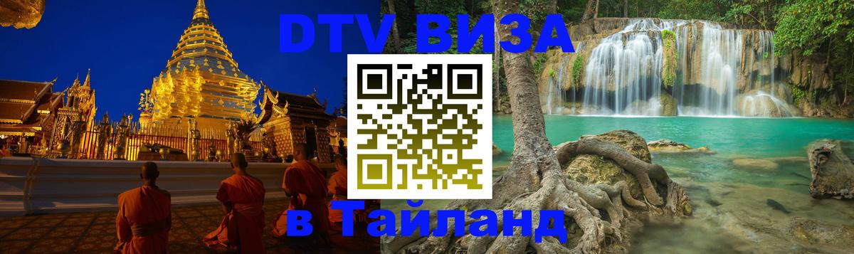 Visa ДТВ Тайланд помощь 