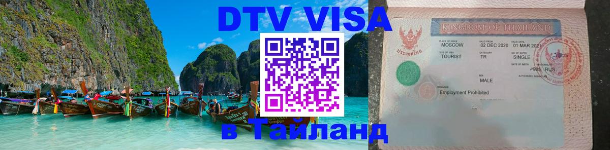 Стоимость и условия DTV визы — оформление в Таиланд под ключ - Ноябрьск  04.10.2025 