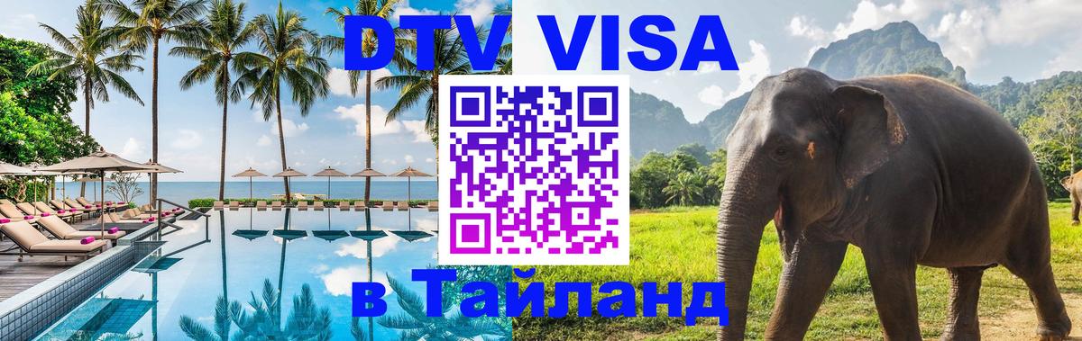 DTV Виза в Тайланд для россиян Ноябрьск 
